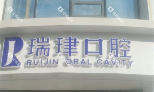 天津瑞珒口腔门头图