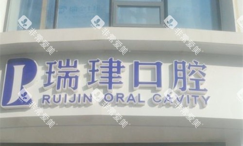 天津瑞珒口腔门头图