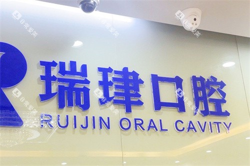 天津瑞珒口腔logo