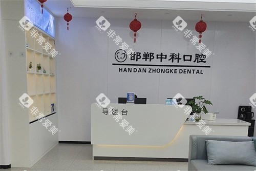 邯郸中科口腔大厅环境