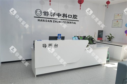 邯郸中科口腔
