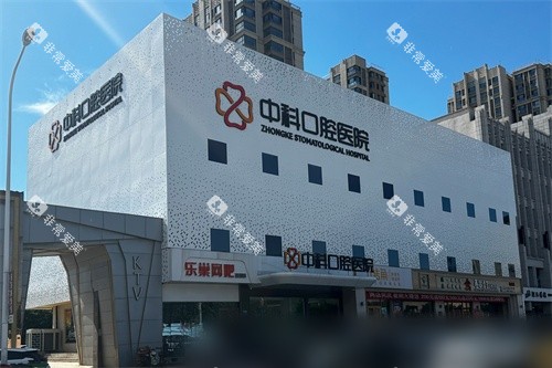 霸州中科口腔医院外观