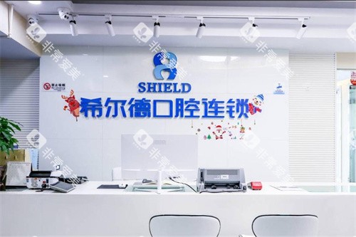昆明希尔德口腔前台
