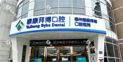 泰州拜博口腔大门 泰州拜博口腔大门