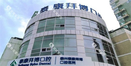 泰州拜博口腔门头 泰州拜博口腔门头