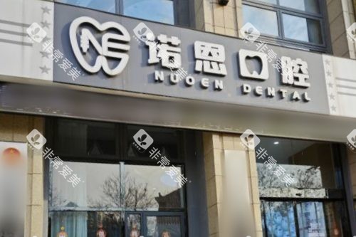 徐州诺恩口腔医院大门