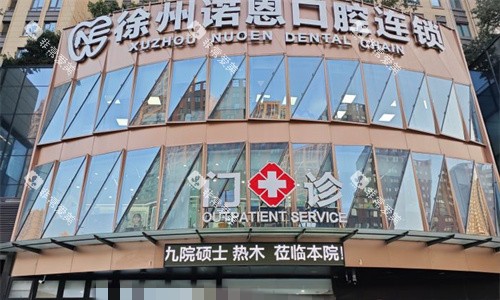 徐州诺恩口腔门头图