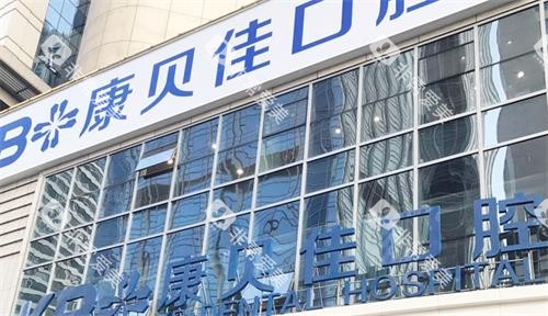 大连康贝佳口腔门头图