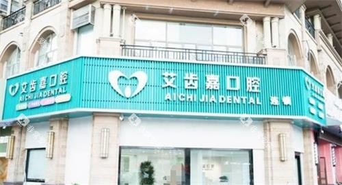泰州艾齿嘉口腔外观