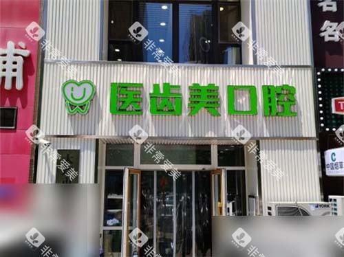 大连医齿美口腔华南店外景门头