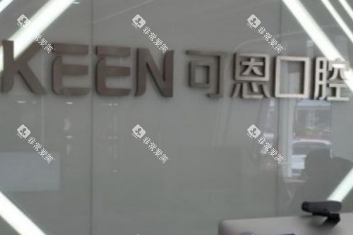 青岛可恩口腔医院（麦岛店）logo