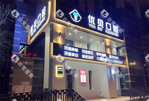 哈尔滨优贝口腔门头