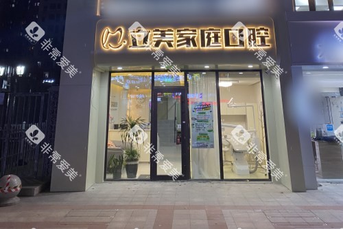 哈尔滨立美口腔门诊部夜景