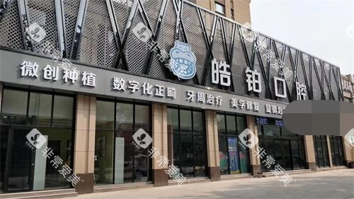 山东潍坊皓铂口腔医院外观门头 山东潍坊皓铂口腔医院外观门头