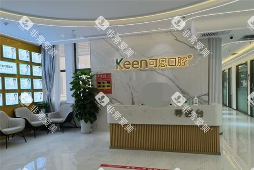 潍坊可恩口腔医院导医台 潍坊可恩口腔医院导医台