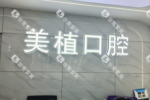哈尔滨美植口腔招牌