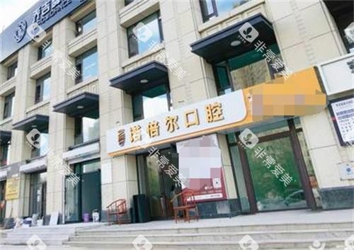 哈尔滨诺倍尔口腔门头