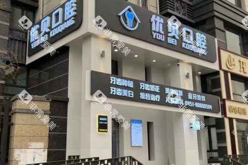 哈尔滨优贝口腔门诊大门