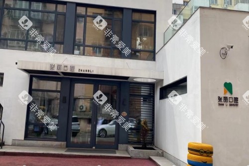 哈尔滨张丽口腔门头