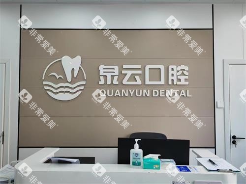 青岛泉云口腔维湾店前台照 青岛泉云口腔维湾店前台照