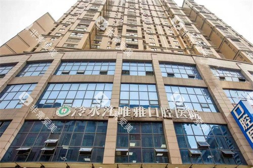 冷水江市唯雅口腔医院 冷水江市唯雅口腔医院