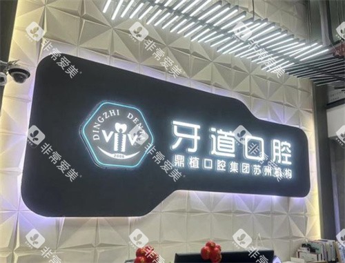 苏州牙道口腔logo 苏州牙道口腔logo