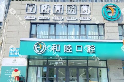 泰安和睦口腔医院泰山院区大门 泰安和睦口腔医院泰山院区大门