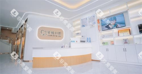 泰安牙悦口腔前台环境示意图 泰安牙悦口腔前台环境示意图