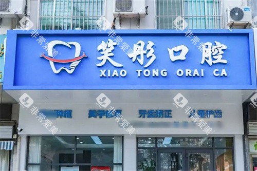 泰安笑彤口腔门头 泰安笑彤口腔门头