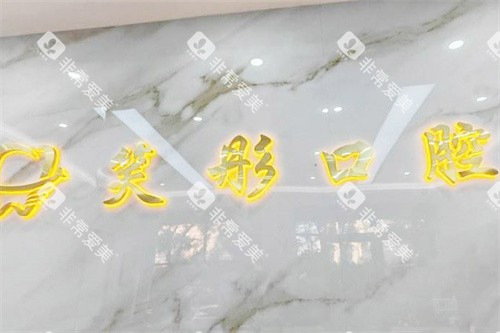 泰安笑彤口腔门头logo 泰安笑彤口腔门头logo