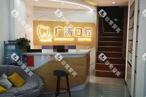 滕州广涛口腔前台 滕州广涛口腔前台