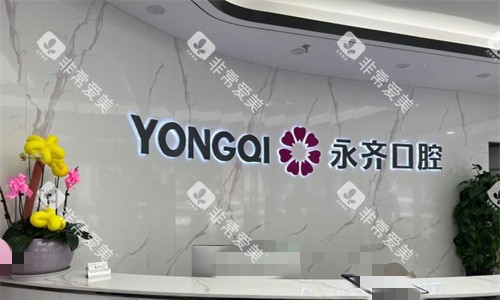 石家庄永齐口腔前台图