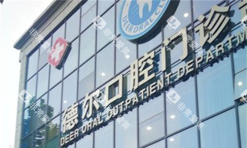 石家庄德尔口腔门头图