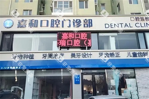保定嘉和口腔外景