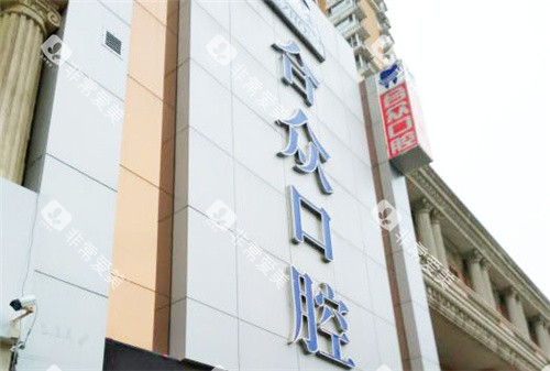 保定合众口腔门头