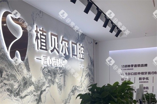 孝感汉川植贝尔口腔导诊台 孝感汉川植贝尔口腔导诊台