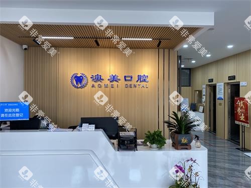 枣庄澳美口腔前台环境 枣庄澳美口腔前台环境