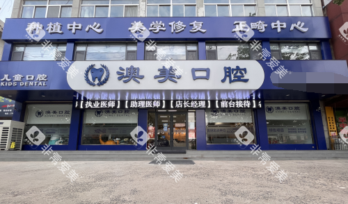 枣庄澳美口腔外观门头 枣庄澳美口腔外观门头