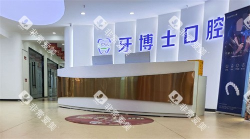 枣庄中诺牙博士口腔前台 枣庄中诺牙博士口腔前台
