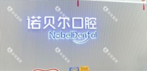 珠海诺贝尔口腔前台背景 珠海诺贝尔口腔前台背景