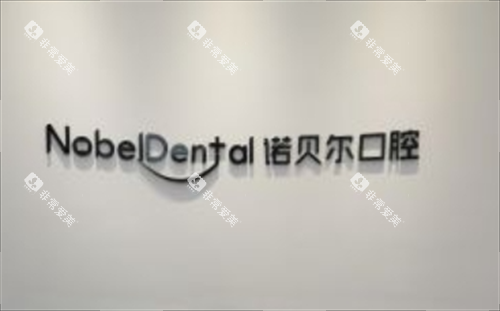 珠海诺贝尔口腔前台名称展示 珠海诺贝尔口腔前台名称展示