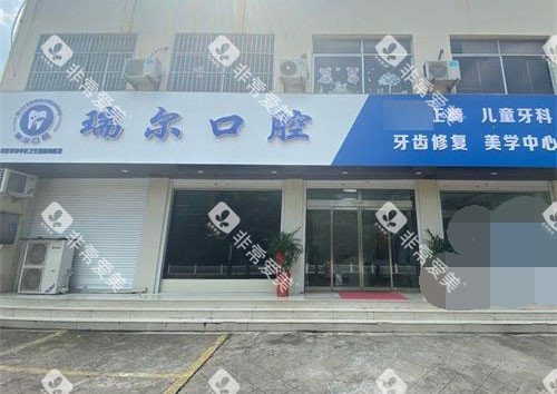 山东枣庄瑞尔口腔前台门头 山东枣庄瑞尔口腔前台门头