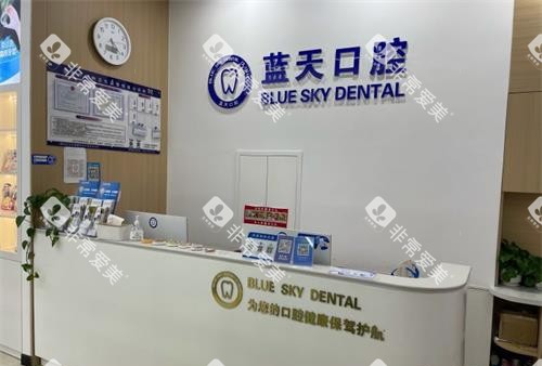 山东滕州蓝天口腔诊所分院前台 山东滕州蓝天口腔诊所分院前台