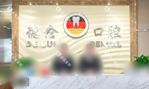 广州德伦口腔前台示意图 广州德伦口腔前台示意图