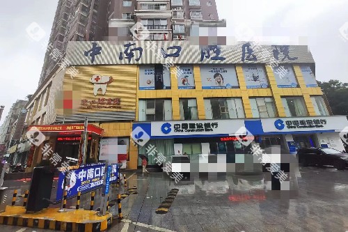 永州中南口腔外观图 永州中南口腔外观图