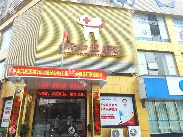 永州中南口腔门头 永州中南口腔门头