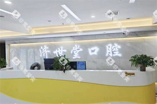 冷水江济世堂口腔医院前台 冷水江济世堂口腔医院前台