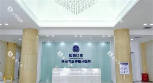 赤峰团圆口腔大厅 赤峰团圆口腔大厅