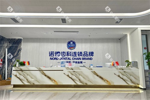 深圳诺德口腔总院前台