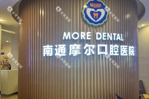 南通摩尔口腔logo